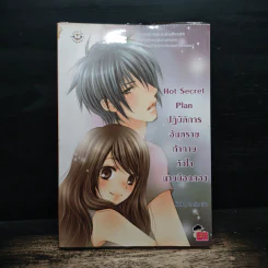 Hot Secret Plan ปฏิบัติการอันตรายท้าทายหัวใจนายมือกลอง - Hideko_Sunshine รูปที่ 1