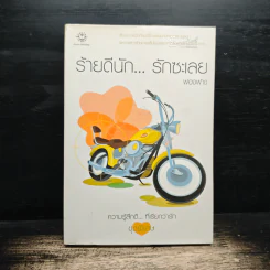 ร้ายดีนัก... รักซะเลย - ฟองฟาง รูปที่ 1