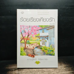 ร้อยเรียงเคียงรัก - ณ มน