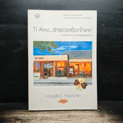 Ti Amo...รักเธอรสช็อกโกแลต - ฌามิวอาห์, เจ้าหญิงผู้เลอโฉม
