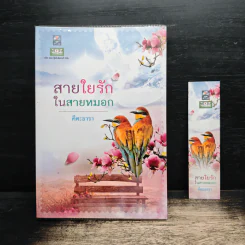 สายใยรักในสายหมอก - คีตะธารา รูปที่ 1
