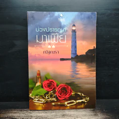 บ่วงปรารถนามาเฟีย - ณัฐณรา รูปที่ 1