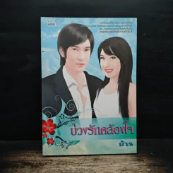 บ่วงรักคล้องใจ - มักเน