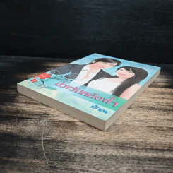 บ่วงรักคล้องใจ - มักเน รูปที่ 4