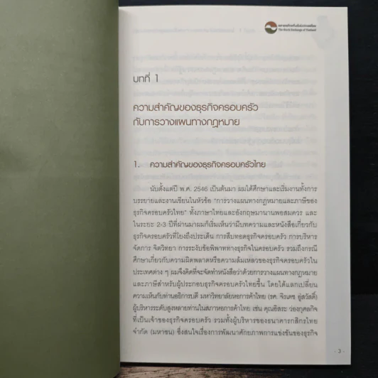 วางแผนสืบทอดธุรกิจครอบครัวอย่างยั่งยืน - กิติพงศ์ อุรพีพัฒนพงศ์ รูปที่ 9
