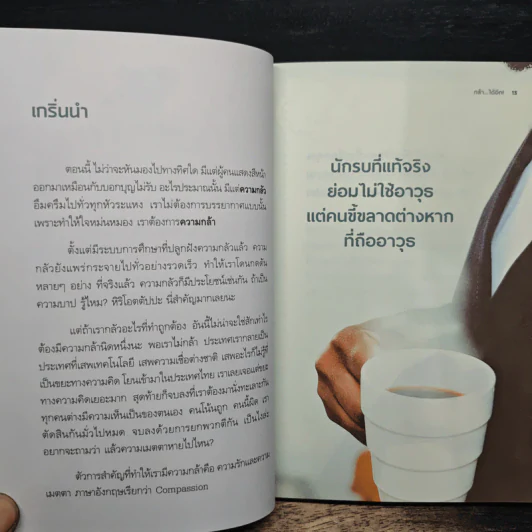 กล้าได้อีก! - ดร.วรภัทร์ ภู่เจริญ รูปที่ 8