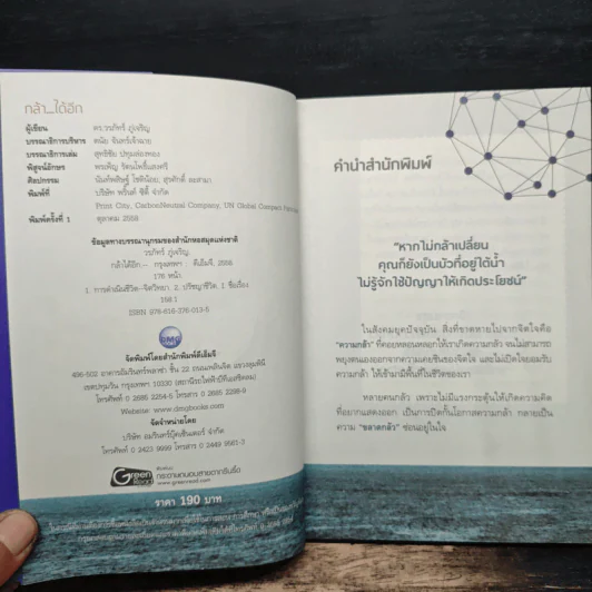กล้าได้อีก! - ดร.วรภัทร์ ภู่เจริญ รูปที่ 6