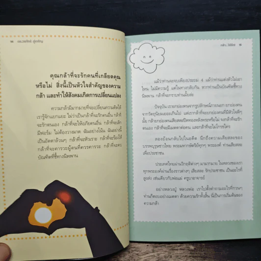 กล้าได้อีก! - ดร.วรภัทร์ ภู่เจริญ รูปที่ 9