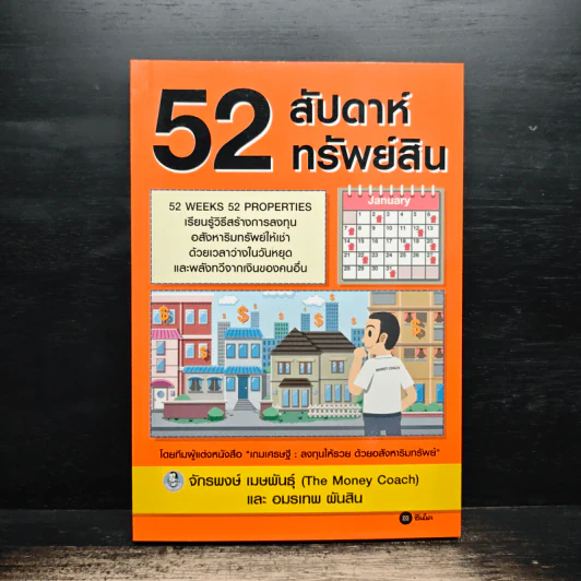 52 สัปดาห์ 52 ทรัพย์สิน - จักรพงษ์ เมษพันธุ์ รูปที่ 1