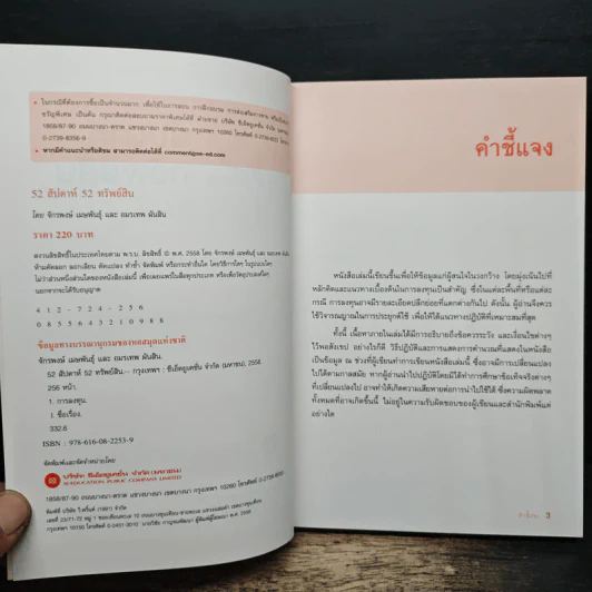 52 สัปดาห์ 52 ทรัพย์สิน - จักรพงษ์ เมษพันธุ์ รูปที่ 6