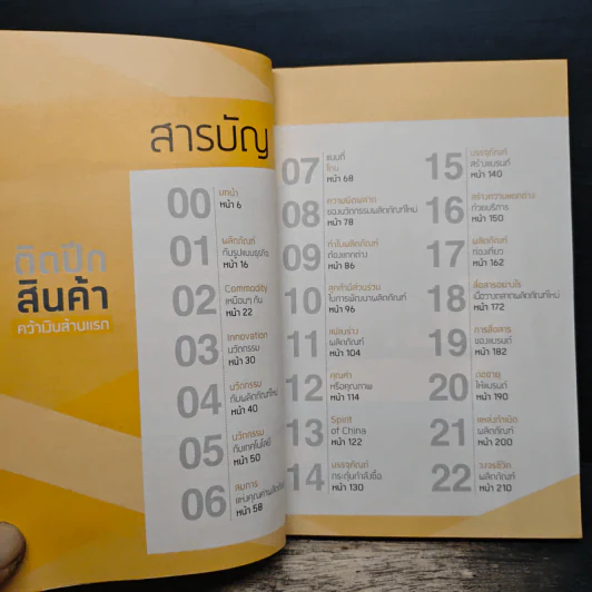ติดปีกสินค้า คว้าเงินล้านแรก - ดร.เกษม พิพัฒน์เสรีธรรม รูปที่ 7