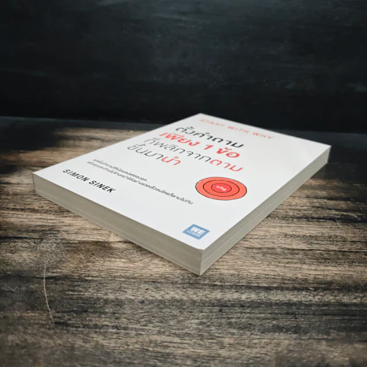ตั้งคำถามเพียง 1 ข้อ ก็พลิกจากตามขึ้นมานำ - Simon Sinek รูปที่ 4