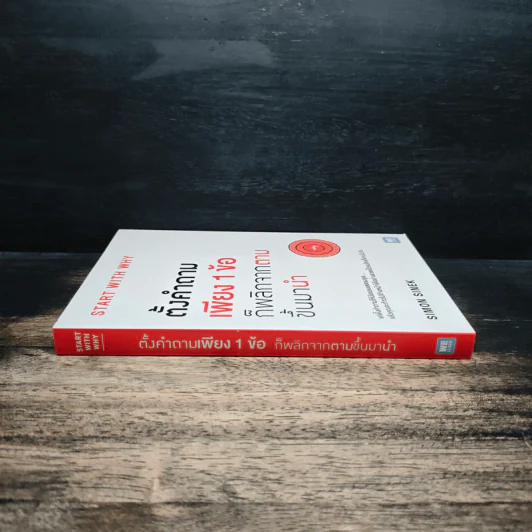ตั้งคำถามเพียง 1 ข้อ ก็พลิกจากตามขึ้นมานำ - Simon Sinek รูปที่ 3