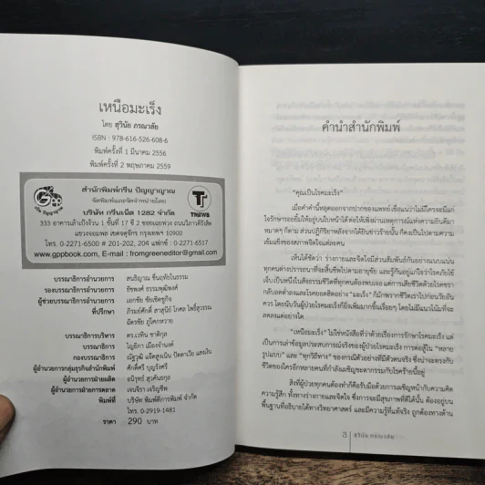 เหนือมะเร็ง - สุวินัย ภรณวลัย รูปที่ 6
