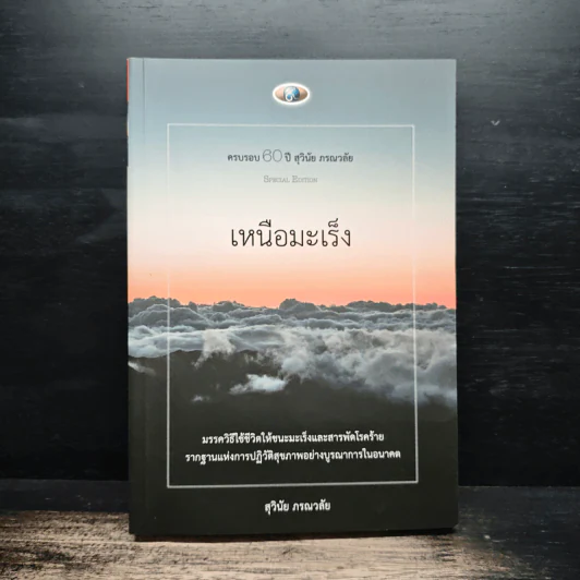 เหนือมะเร็ง - สุวินัย ภรณวลัย รูปที่ 1