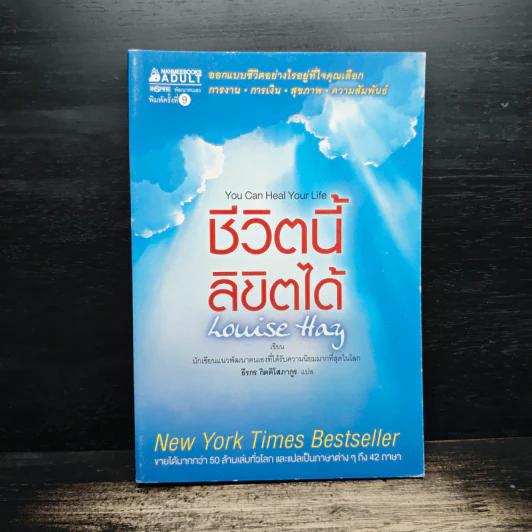 ชีวิตนี้ลิขิตได้ You Can Heal Your Life - Louise Hay รูปที่ 1