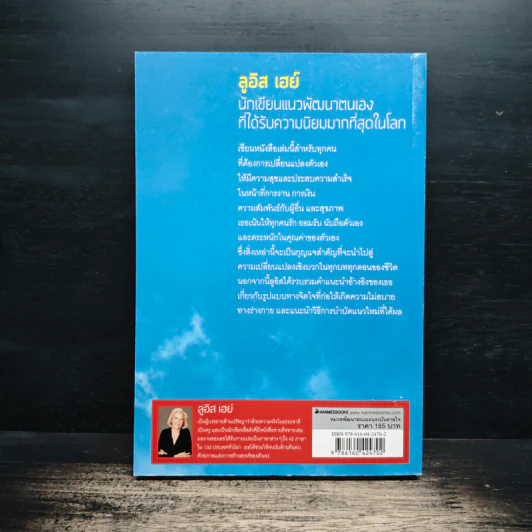 ชีวิตนี้ลิขิตได้ You Can Heal Your Life - Louise Hay รูปที่ 2