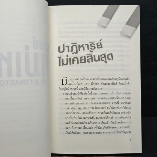 มนุษย์แม่เหล็ก - Joe Vitale รูปที่ 8
