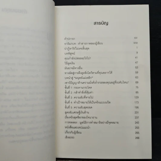 มนุษย์แม่เหล็ก - Joe Vitale รูปที่ 7