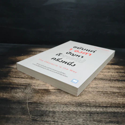 ขยับแค่ 1 องศา ปัญหาก็หายไปครึ่งหนึ่ง The obstacle is the way - Ryan Holiday (ไรอัน ฮอลิเดย์), ฐานันดร วงศ์กิตติธร รูปที่ 4