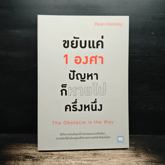 ขยับแค่ 1 องศา ปัญหาก็หายไปครึ่งหนึ่ง The obstacle is the way - Ryan Holiday (ไรอัน ฮอลิเดย์), ฐานันดร วงศ์กิตติธร รูปที่ 1