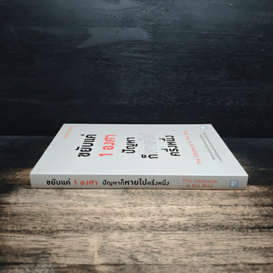 ขยับแค่ 1 องศา ปัญหาก็หายไปครึ่งหนึ่ง The obstacle is the way - Ryan Holiday (ไรอัน ฮอลิเดย์), ฐานันดร วงศ์กิตติธร รูปที่ 3