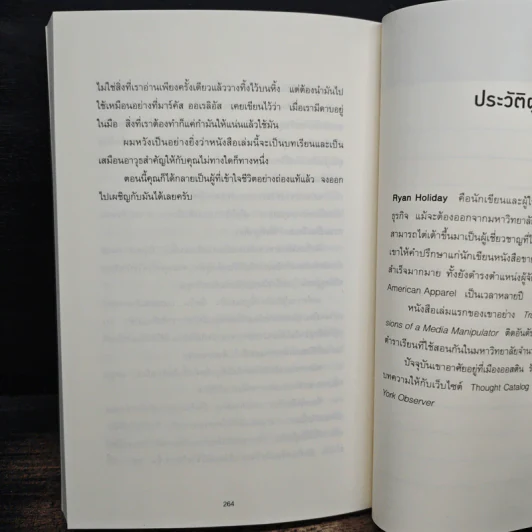 ขยับแค่ 1 องศา ปัญหาก็หายไปครึ่งหนึ่ง The obstacle is the way - Ryan Holiday (ไรอัน ฮอลิเดย์), ฐานันดร วงศ์กิตติธร รูปที่ 9