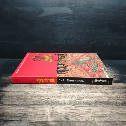 คเณศปกรณ์ - กิตติ วัฒนะมหาตม์ รูปที่ 3