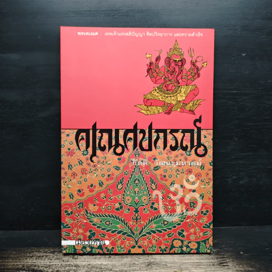 คเณศปกรณ์ - กิตติ วัฒนะมหาตม์ รูปที่ 1
