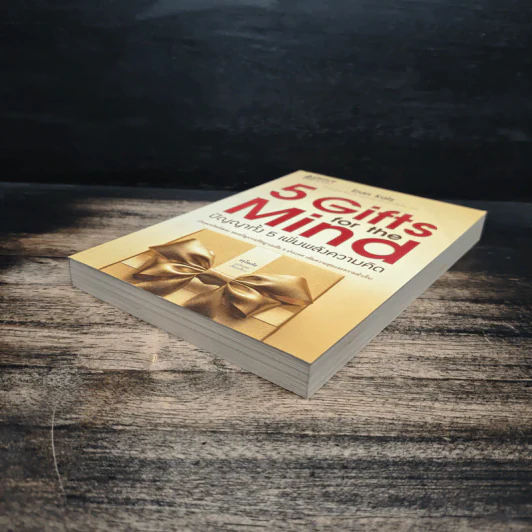 5 Gifts for the Mind ปัญญาทั้ง 5 เพิ่มพลังความคิด - Eran Katz รูปที่ 4