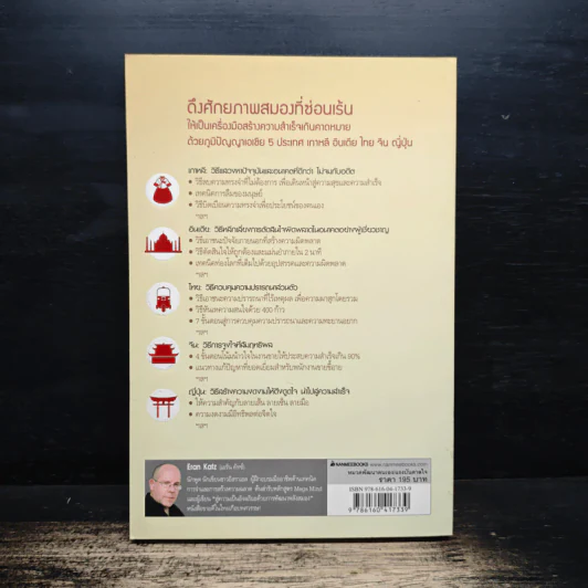 5 Gifts for the Mind ปัญญาทั้ง 5 เพิ่มพลังความคิด - Eran Katz รูปที่ 2