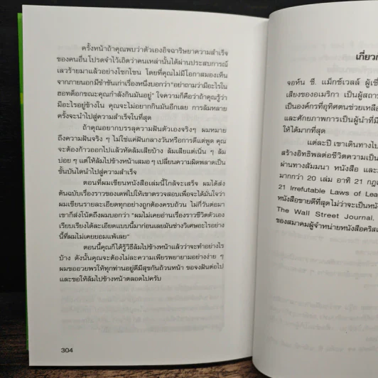 ล้มไปข้างหน้า Failing Forward - จอห์น ซี. แม็กซ์เวลล์, บุญเลิศ วงศ์พรม รูปที่ 11