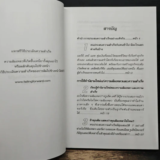 ล้มไปข้างหน้า Failing Forward - จอห์น ซี. แม็กซ์เวลล์, บุญเลิศ วงศ์พรม รูปที่ 7