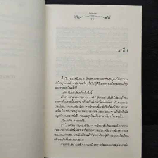 Heart in time...ดวงใจในห้วงกาล - moana รูปที่ 8