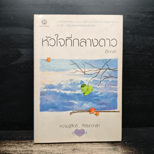 หัวใจที่กลางดาว - เด็กทะเล รูปที่ 1