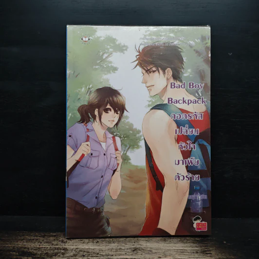 Bad Boy Backpack ถอดรหัสเปลี่ยนหัวใจมาเฟียตัวร้าย - may112 รูปที่ 1
