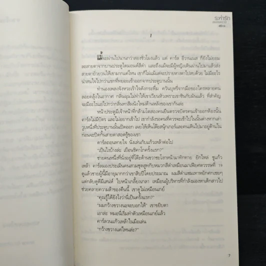 ระห่ำรักคนอันตราย - ตรีกาล รูปที่ 7