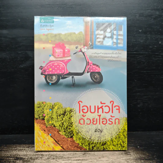 โอบหัวใจด้วยไอรัก - ลินิน รูปที่ 1