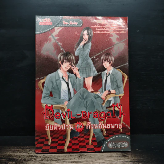 Devil-Dragon ยัยตัวป่วน กับ ก๊วนอันธพาล - Swordman แห่ง Iris รูปที่ 1