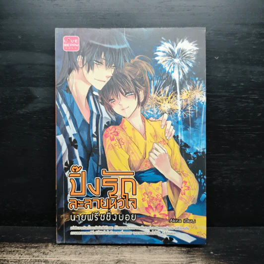 ปิ๊งรักละลายหัวใจ นายฟรีชชิ่งบอย - Akira รูปที่ 1
