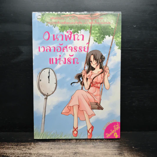 0 นาฬิกา เวลาอัศจรรย์แห่งรัก - สายลมเปรย รูปที่ 1