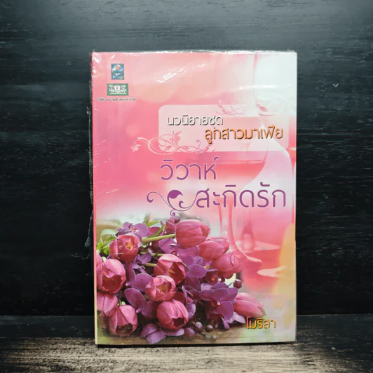 วิวาห์สะกิดรัก ชุดลูกสาวมาเฟีย - โมริสา รูปที่ 1