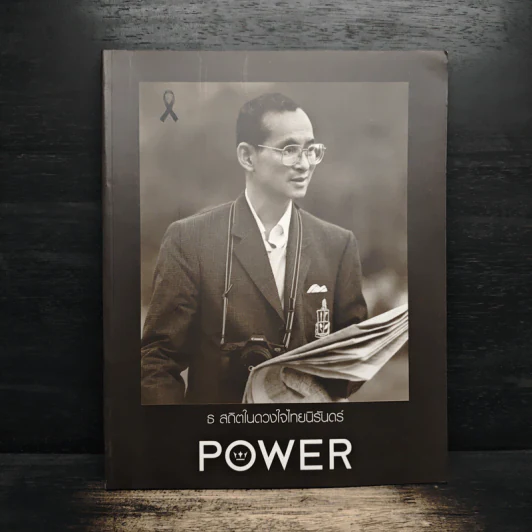ธ สถิตในดวงใจนิรันดร์ The King Power รูปที่ 1