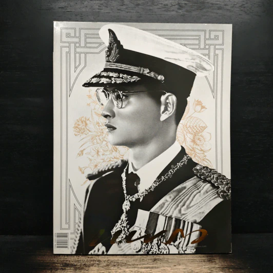 นิตยสารแพรวฉบับพิเศษ ปีที่ 38 ฉบับที่ 893 ในหลวงร.9 รูปที่ 1