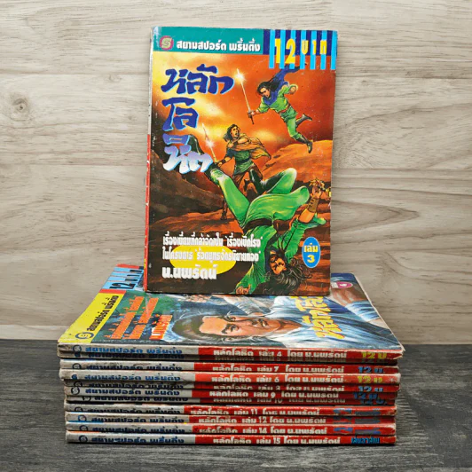 หลักโลหิต 15 เล่มจบ - ตั้งแชฮุ้น, น.นพรัตน์ รูปที่ 1