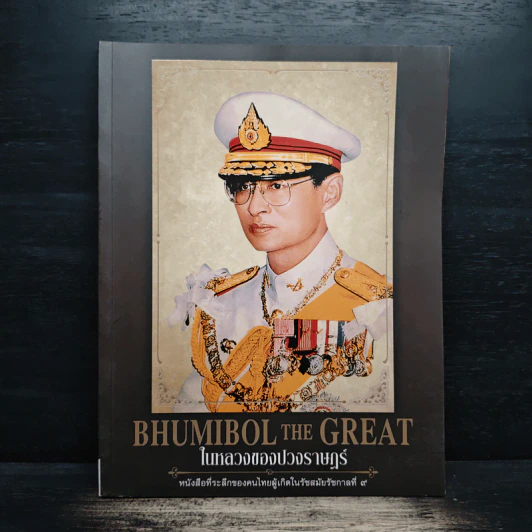 BHUMIBOL THE GREAT ในหลวงของปวงราษฎร์ รูปที่ 1