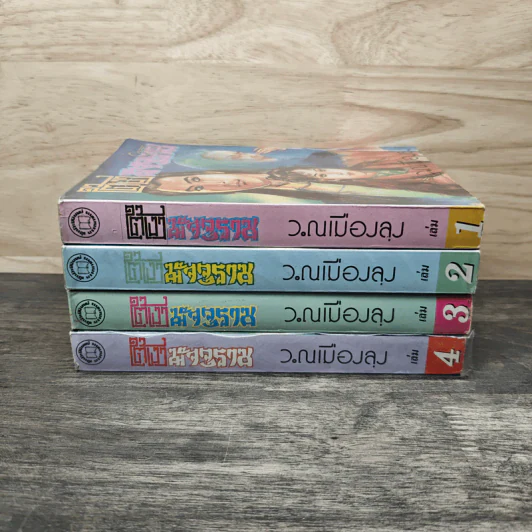 ใต้เงามัจจุราช  4 เล่มจบ - ว.ณ เมืองลุง รูปที่ 3