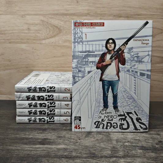 ข้าคือฮีโร่ I am a Hero เล่ม 1-6 รูปที่ 1