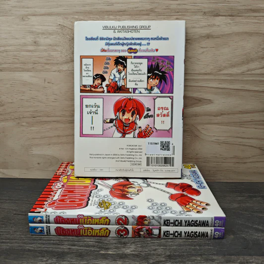 น้องหนูเนื้อเหล็ก เล่ม 1-3 รูปที่ 2