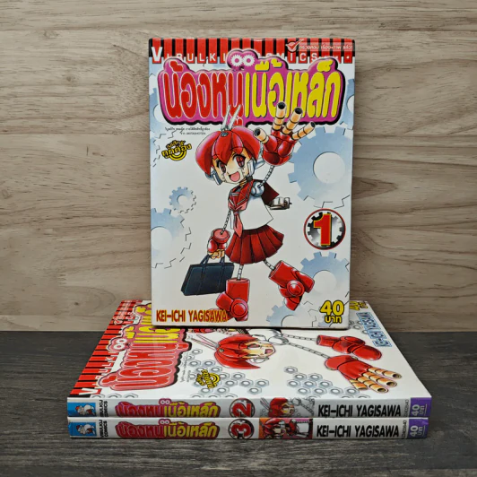 น้องหนูเนื้อเหล็ก เล่ม 1-3 รูปที่ 1